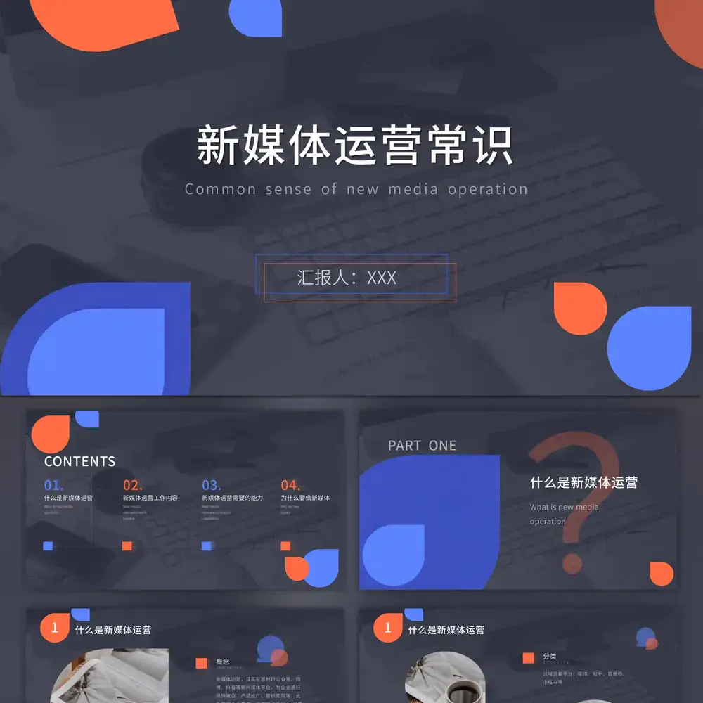 黑蓝橙色新媒体运营ppt模板
