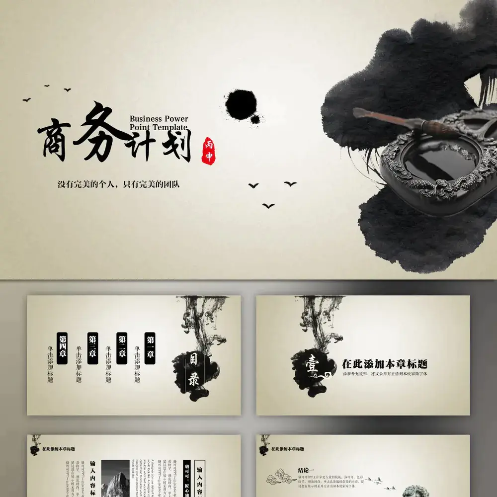 毛笔砚台水墨中国风商务计划PPT模板