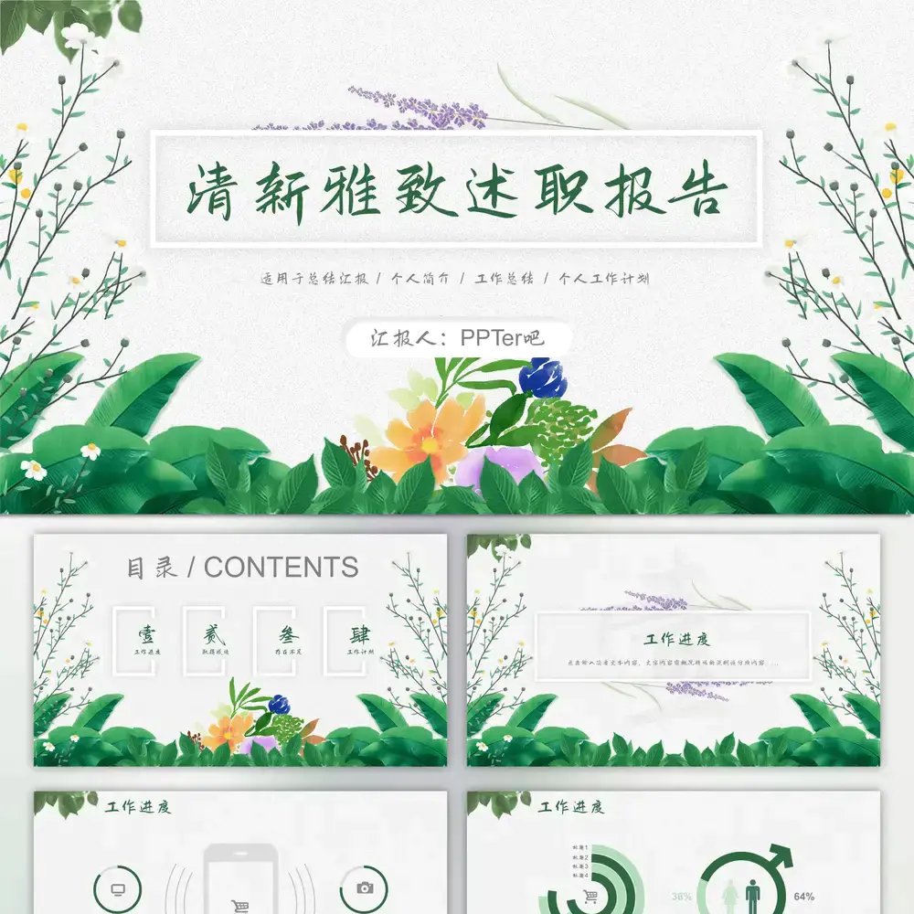 花卉植物清新雅致,述职报告ppt模板