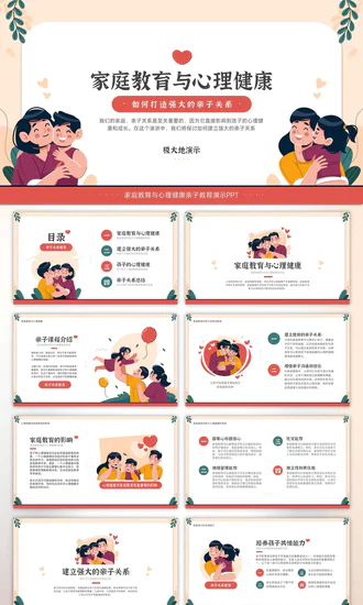 家庭教育与心理健康亲子关系PPT模板
