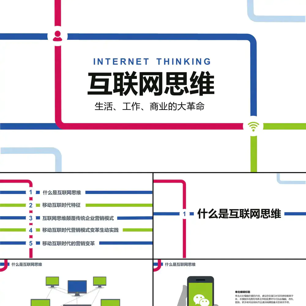 简约互联网思维科普PPT模板