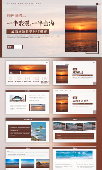 威海旅游日记PPT模板