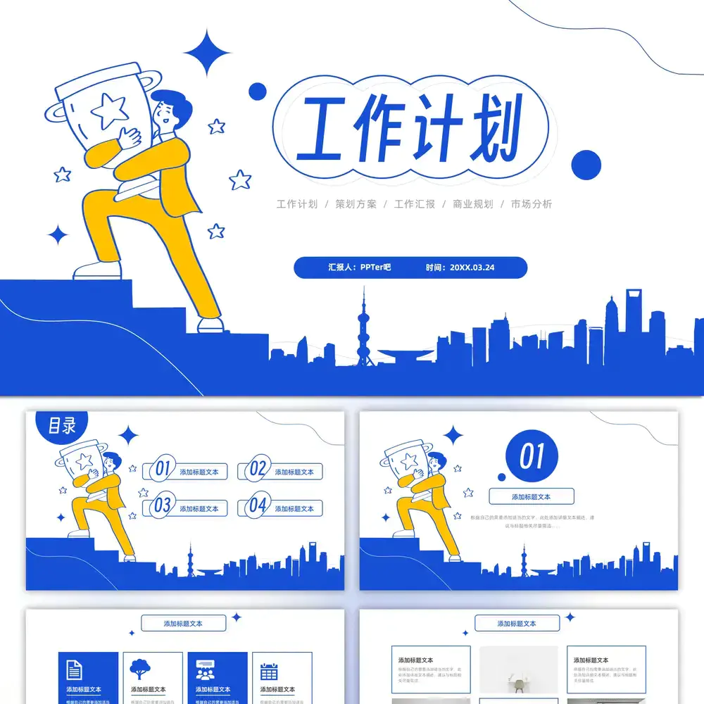 我要当冠军_销售工作计划奖杯ppt模板