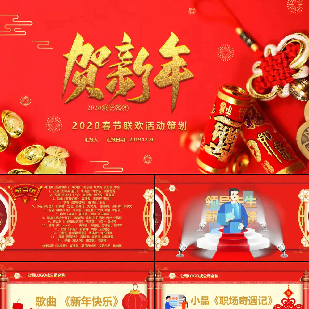 贺新年过年喜庆联欢活动PPT模板