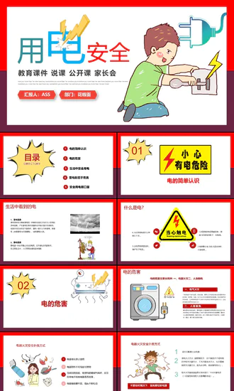 假期用电安全家长会PPT模板