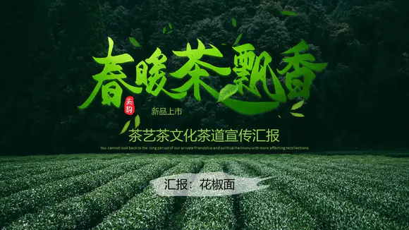 中国传统茶文化茶道宣传PPT模板