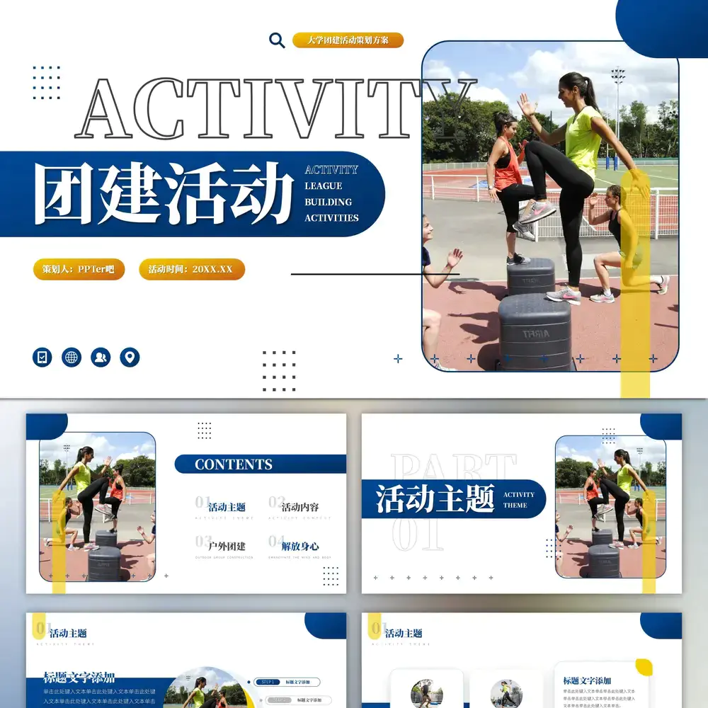 大学生团学团建活动策划ppt模板
