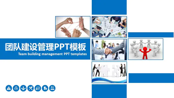 企业团队建设管理PPT免费模板