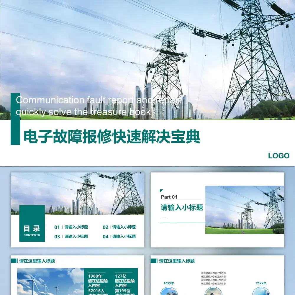 供电公司铁塔电力高压电培训课件PPT模板
