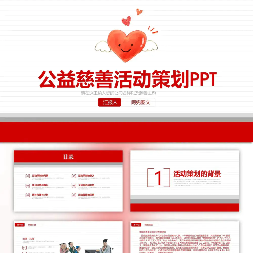 爱心公益慈善活动策划免费PPT模版