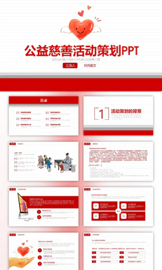 爱心公益慈善活动策划免费PPT模版