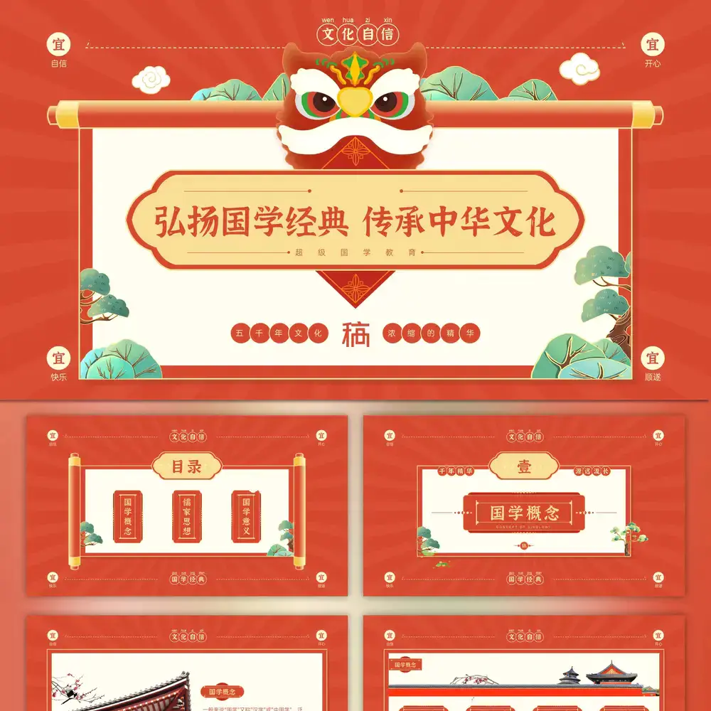 弘扬国学经典传承中华文化醒狮狮子头PPT模板-会员免费下载-PPTer吧
