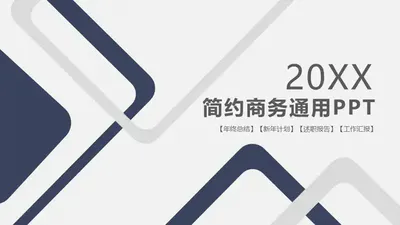 免费简约大气商务风PPT模板