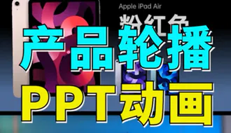 苹果在用的超级丝滑的产品轮播动画制作
