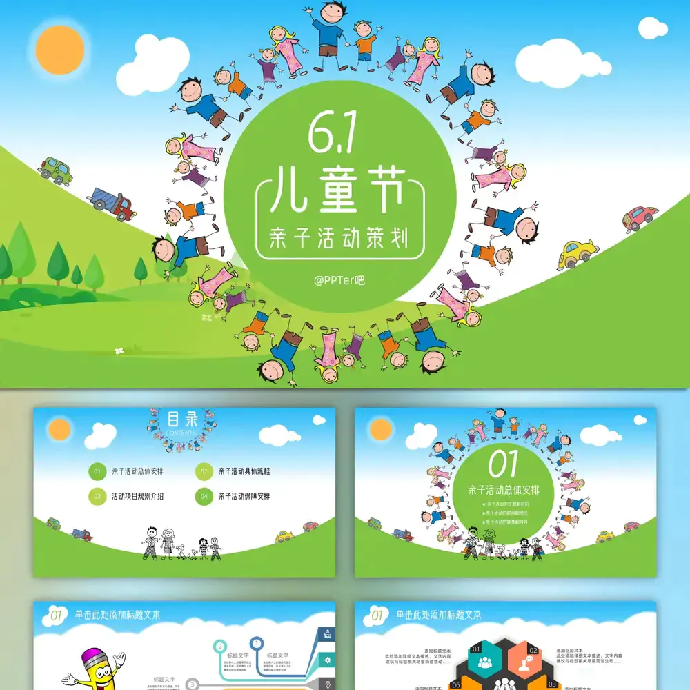 儿童节亲子活动策划ppt模板