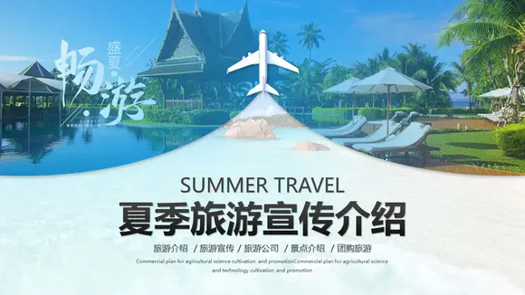 夏季三亚海边旅游度假酒店PPT模板