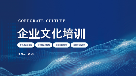 蓝色企业文化培训PPT模板