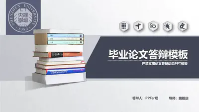 书本毕业答辩免费PPT模板