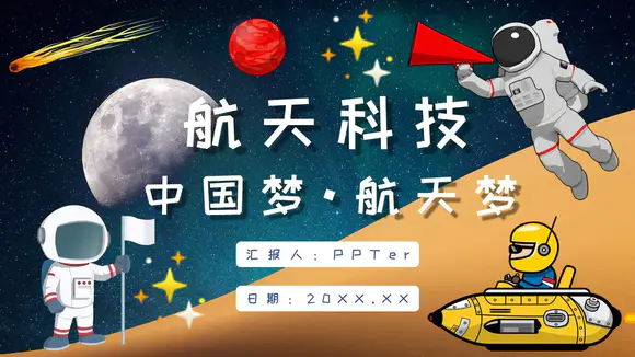 航天科技中国梦航天梦PPT课件模板