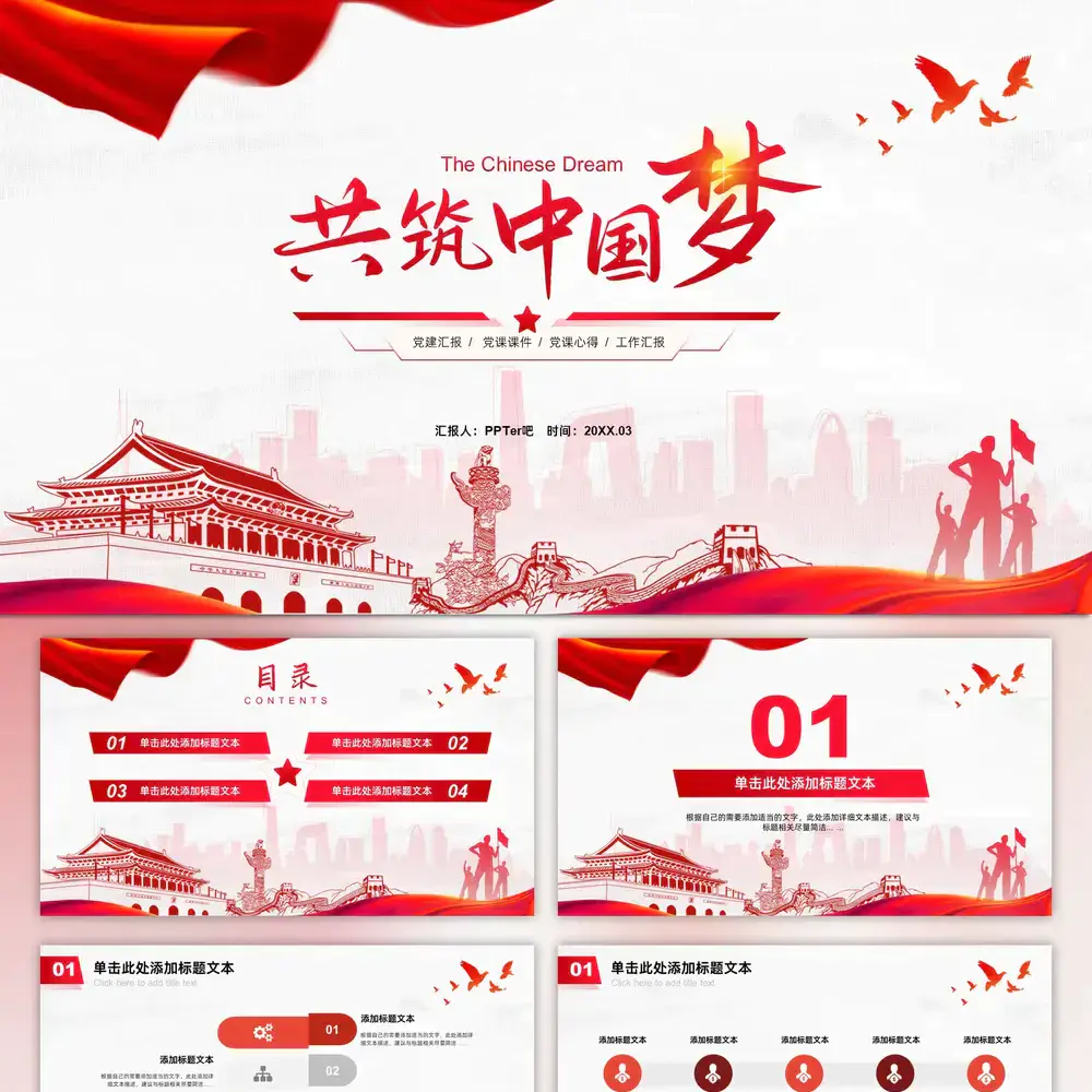 共筑中国梦,党政风工作汇报党课ppt模板