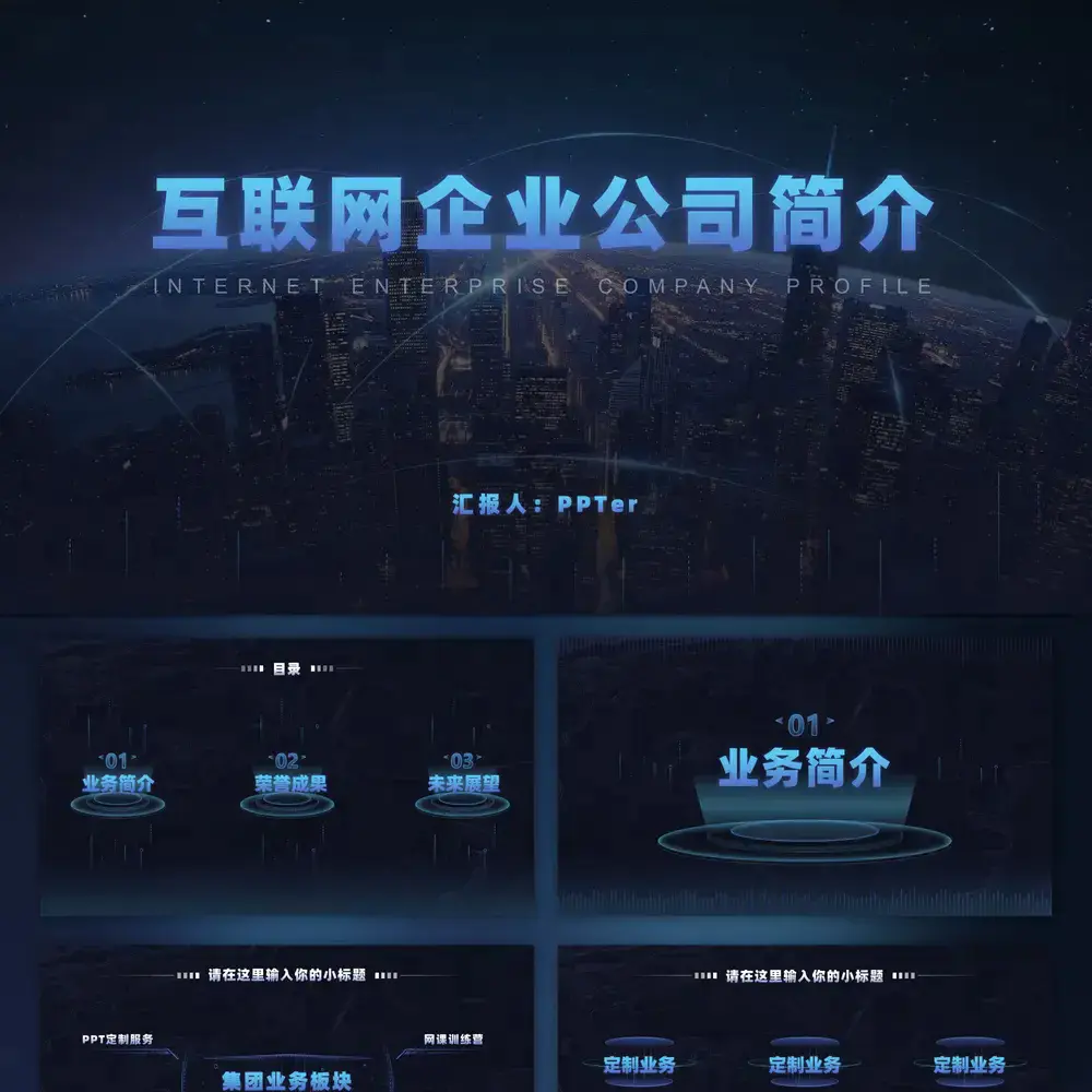 互联网科技风公司介绍企业宣传ppt模板
