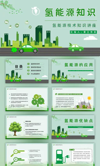 氢能源技术知识讲座PPT模板