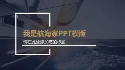 帆船航海家企业宣传PPT免费模板