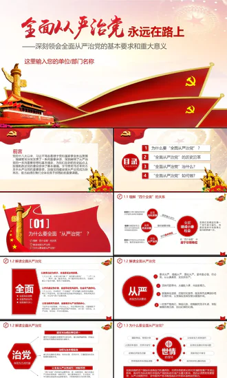 全面从严治党思想教学PPT党课课件