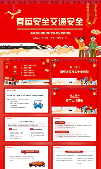 高铁返乡平安春运铁路交通安全知识ppt模板