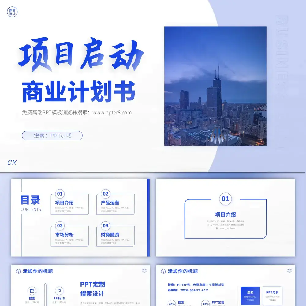 项目启动商业计划书ppt模板