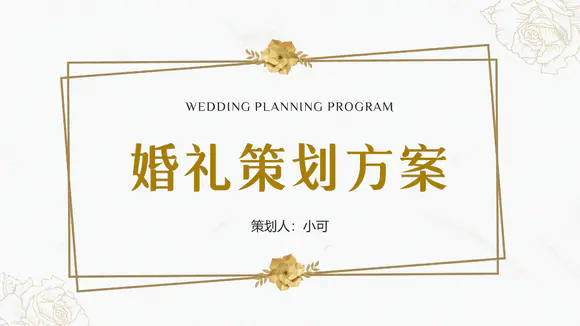 白金色婚礼策划案PPT模板