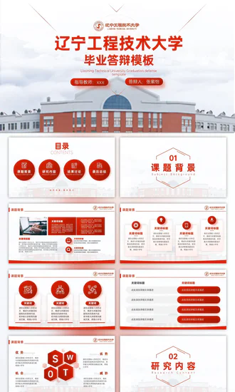 辽宁工程技术大学毕业答辩ppt模板