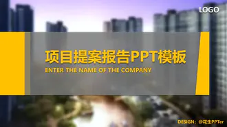 商务项目提案报告PPT免费模板