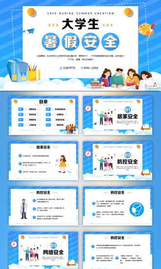 大学生暑假安全PPT模板