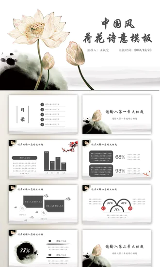 中国风荷花诗意PPT免费模板