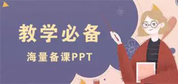 教学备课主题PPT模板合集