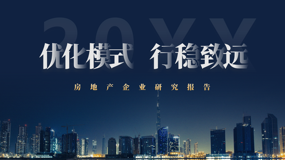 优化模式行稳致远PPT模板
