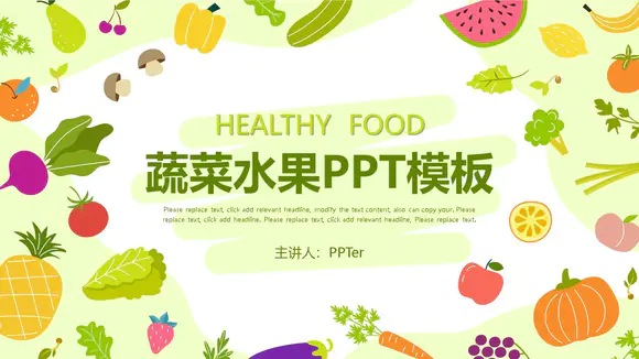 卡通水果蔬菜PPT模板
