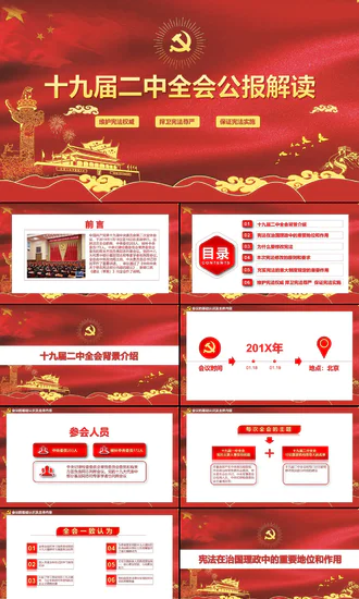 十九届二中全会公报解读教学PPT党课课件