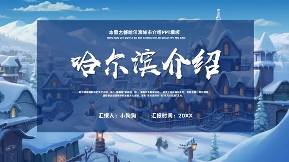 冰城哈尔滨旅游宣传城市介绍冰雪世界PPT