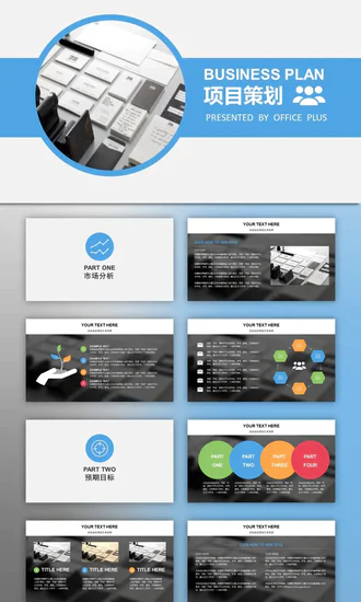免费项目策划商业计划ppt模版