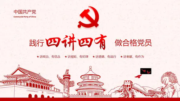 践行四讲四有做合格党员PPT党课课件