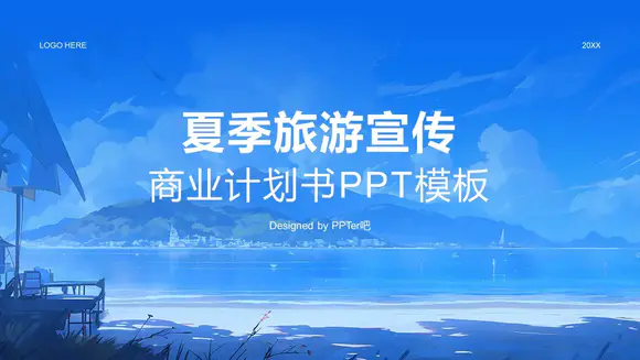 夏季海岛旅游宣传商业计划书PPT模板