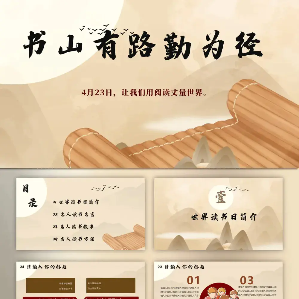 世界读书日书山有路勤为径PPT模板