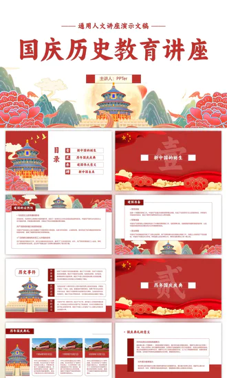 天坛国庆节历史文化教育讲座PPT模板
