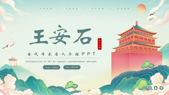 王安石介绍PPT模板