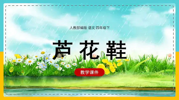 人教版语文芦花鞋课文学习PPT课件