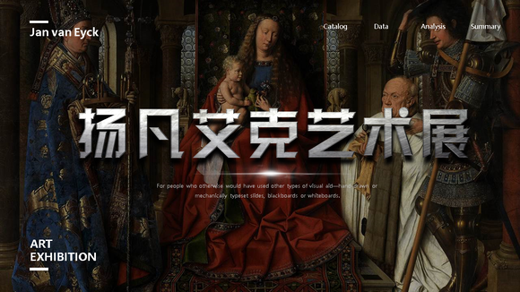 扬凡艾克艺术展PPT模板