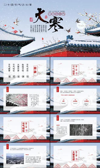 二十四节气大寒教学介绍PPT课件