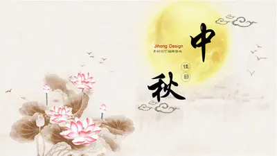 中秋佳节中秋活动月饼中国风PPT免费模板